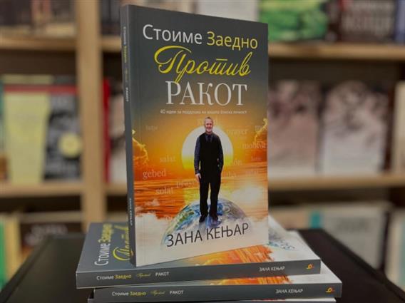 Објавена книгата „Стоиме заедно против ракот“ од Зана Кењар 