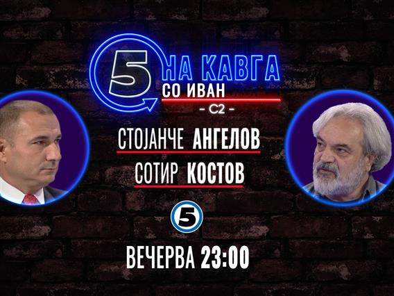Стојанче Ангелов и Сотир Костов „На кавга со Иван“