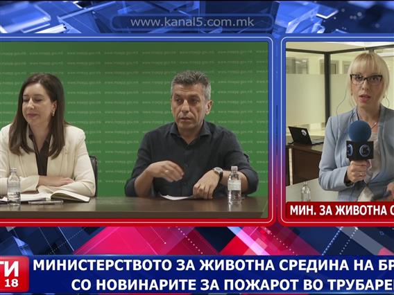 Министерството за животна средина на брифинг со новинарите за пожарот во Трубарево