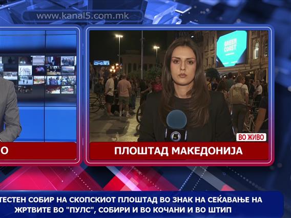 Протестен собир на скопскиот плоштад во знак на сеќавање на жртвите во „Пулс“, собири и во Кочани и во Штип
