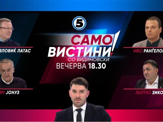 Драган Павловиќ Латас, Агим Јонуз, Иво Рангеловиќ и Љупчо Зиков во„Само Вистини”
