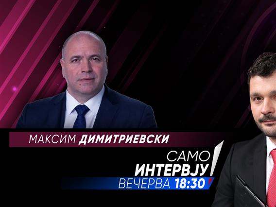 Максим Димитриевски во „Само Интервју”