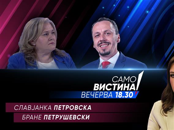 Славјанка Петровска и Бране Петрушевски во „Само вистина“
