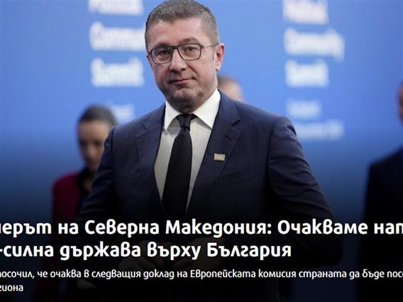 Најавите на Мицкоски за динамизирање на односите со Софија најдоа одек во бугарските медиуми