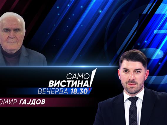 Љубомир Гајдов во „Само вистина“