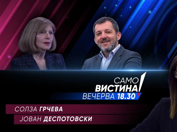 Солза Грчева и Јован Деспотовски во „Само вистина“