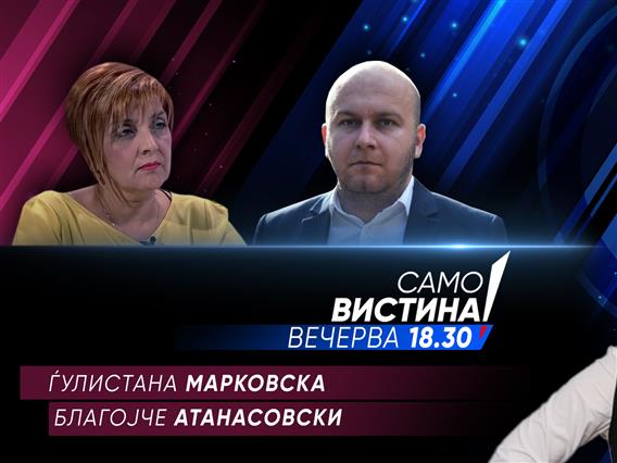 Ѓулистана Марковска и Благојче Атанасовски во „Само вистина“ 