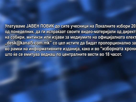Јавен повик до сите учесници на локалните избори 2025 година