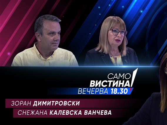 Зоран Димитровски и Снежана Калевска Ванчева во „Само вистина“ 