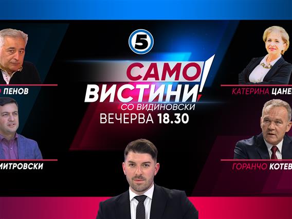 Катерина Цаневска СДСМ, Ристо Пенов ЛДП, Даме Димитровски ВМРО-ДПМНЕ и Горанчо Котевски ЗНАМ во Само Вистини со Видиновски