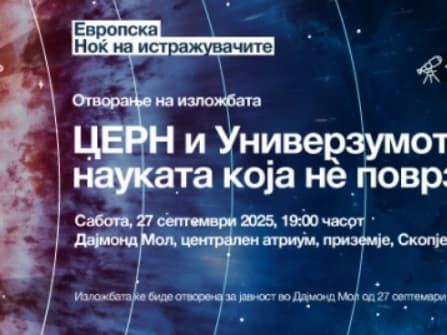 Изложба „ЦЕРН и универзумот: Науката што нè поврзува“