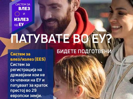 Од 12 октомври нов систем за влез/излез од ЕУ: За што сè треба да се подготват патниците