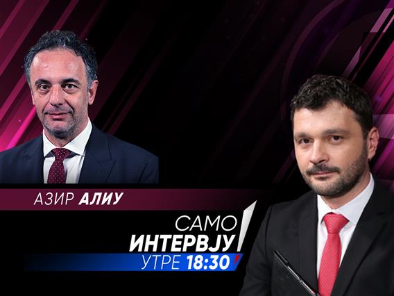 Азир Алиу во „Само интервју“