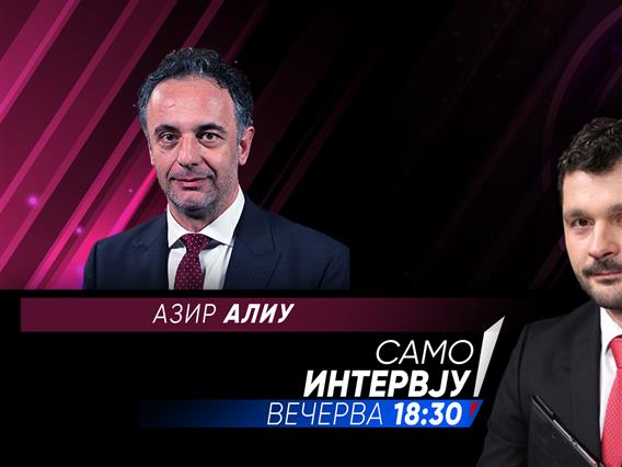 Азир Алиу во „Само интервју“