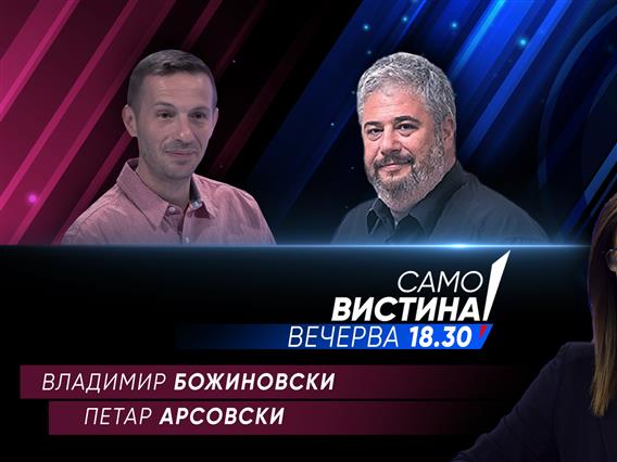 Владимир Божиновски и Петар Арсовски  во „Само вистина“ 