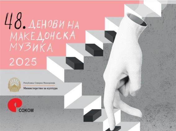 Концерт на млади уметници на 48. Денови на македонска музика