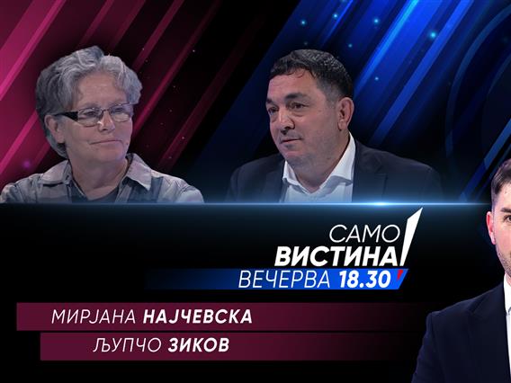 Мирјана Најчевска и Љупчо Зиков во „Само вистина“ 
