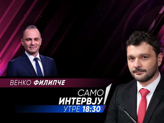Венко Филипче во „Само интервју“