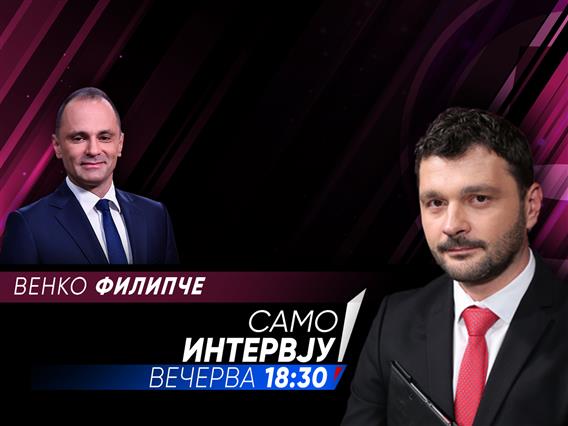 Венко Филипче во „Само интервју“