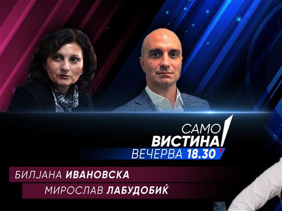 Билјана Ивановска и Мирослав Лабудовиќ во „Само вистина“
