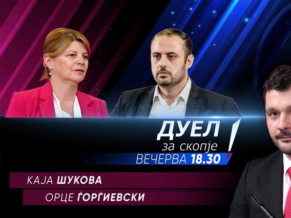 Каја Шукова и Орце Ѓорѓиевски во „Само вистина“