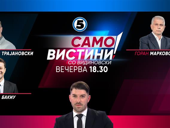 Александар Трајановски ГРОМ, Горан Марковски „Независни заедно“ и Башким Бакиу Вреди во „Само вистини“ со Видиновски