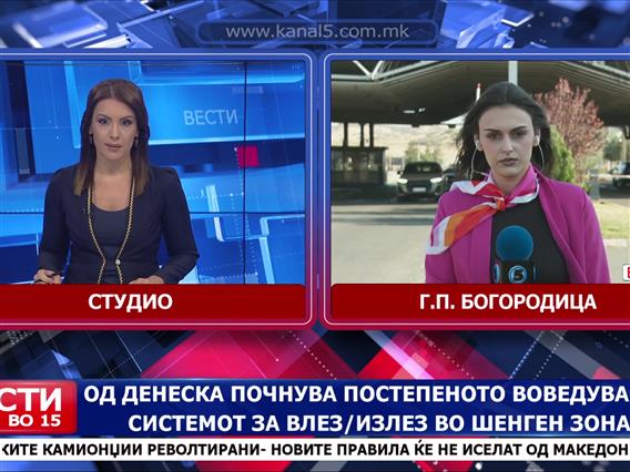 Од денеска почнува постепеното воведување на системот за влез/излез во Шенген зоната 