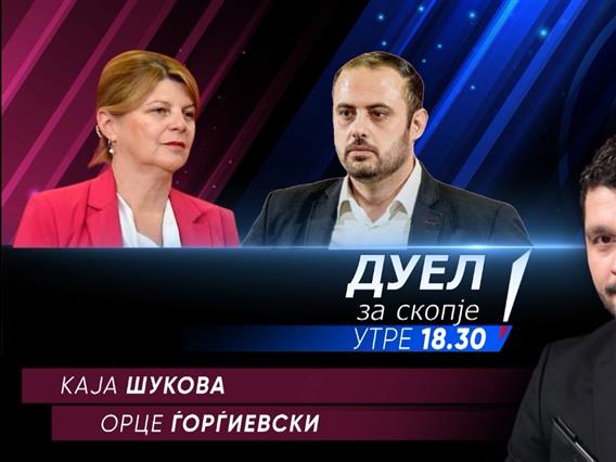 Каја Шукова и Орце Ѓорѓиевски во „Само вистина“