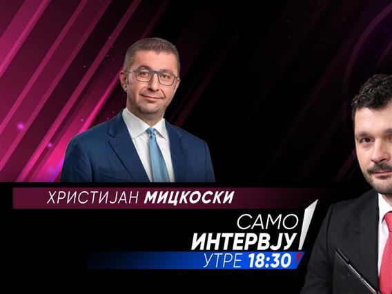 Христијан Мицкоски во „Само Интервју“