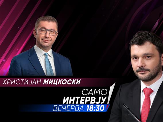 Христијан Мицкоски во „Само Интервју“