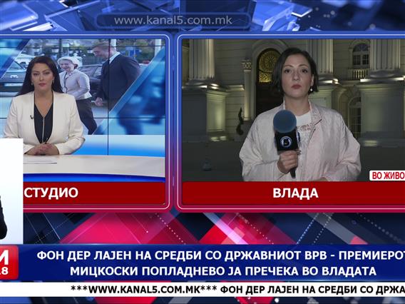 Фон дер Лајен на средби со државниот врв – премиерот Мицкоски попладнево ја пречека во Владата