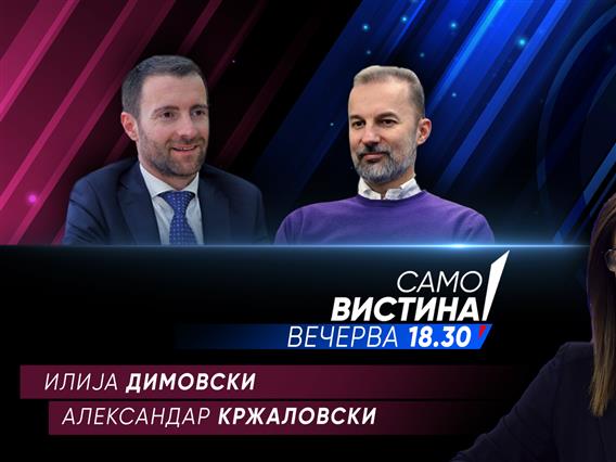 Илија Димовски и Александар Кржаловски во „Само вистина“