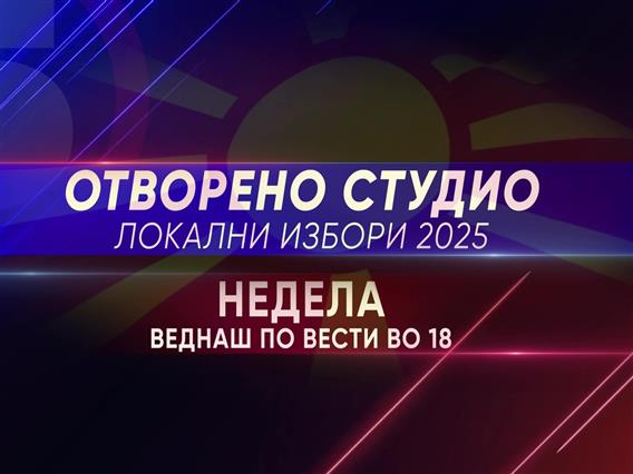 Отворено студио Локални избори 2025