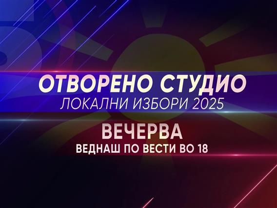 Отворено студио Локални избори 2025