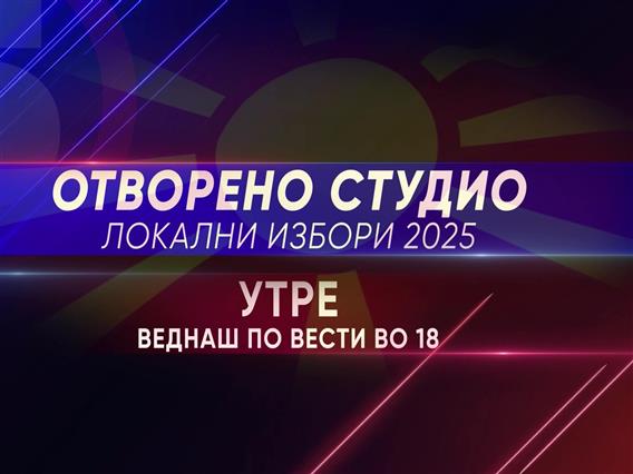 Отворено студио Локални избори 2025
