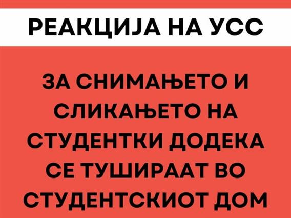 Реакција на УСС-УКИМ за снимањето и сликањето на студентки додека се тушираат во студентскиот дом „Гоце Делчев“ во Скопје