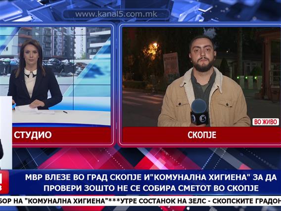 МВР влезе во Град Скопје и „Комунална Хигиена“ за да провери зошто не се собира сметот во Скопје