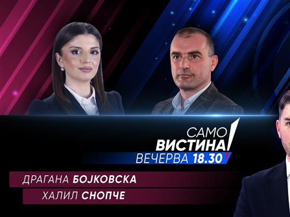 „Само вистина“ со Драгана Бојковска и Халил Снопче