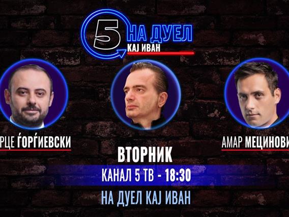 ПОТВРДЕНО: КАНАЛ 5 ТВ, ВТОРНИК, 28.10.2025, 18.30 час - ТВ ДУЕЛ на ЃОРЃИЕВСКИ СО МЕЦИНОВИЌ!