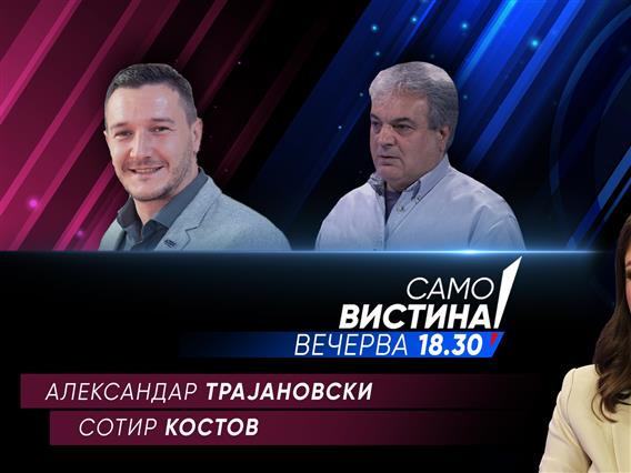  Александар Трајановски и Сотир Костов во „Само вистина“