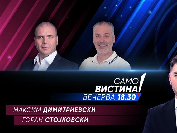 Максим Димитриевски и Горан Стојковски вечерва во „Само вистина“