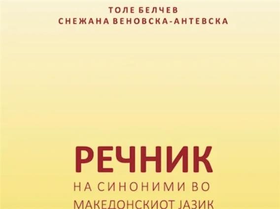 Објавен „Речник на синоними во македонскиот јазик“ од д-р Толе Белчев и д-р Снежана Веновска-Антевска