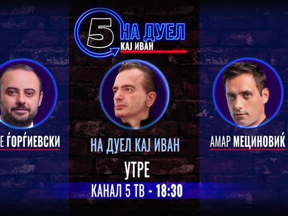 На „ДУЕЛ кај Иван“  Орце Ѓорѓиевски и Амар Мециновиќ