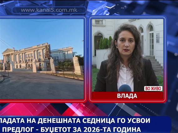 Владата на денешната седница го усвои предлог – буџетот за 2026-та година