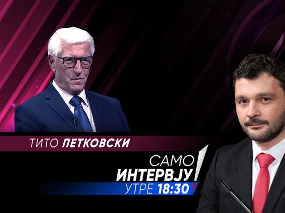 Тито Петковски во „Само интервју“