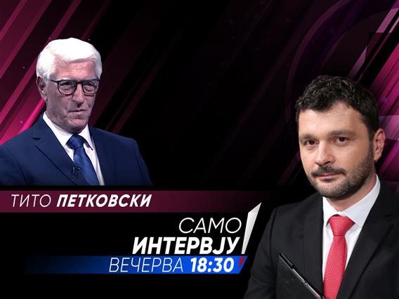 Тито Петковски во „Само интервју“
