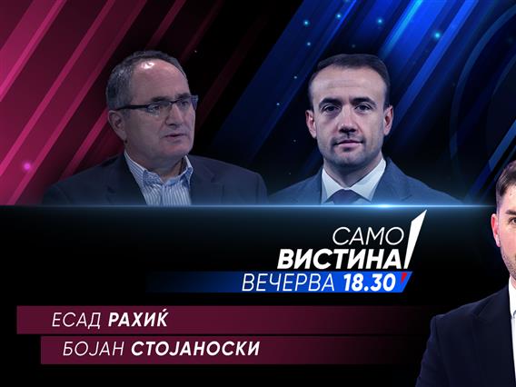 Есад Рахиќ и Бојан Стојаноски вечерва во „Само вистина“ 