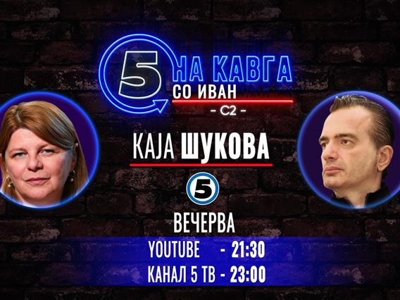 Каја Шукова на „Кавга со Иван“