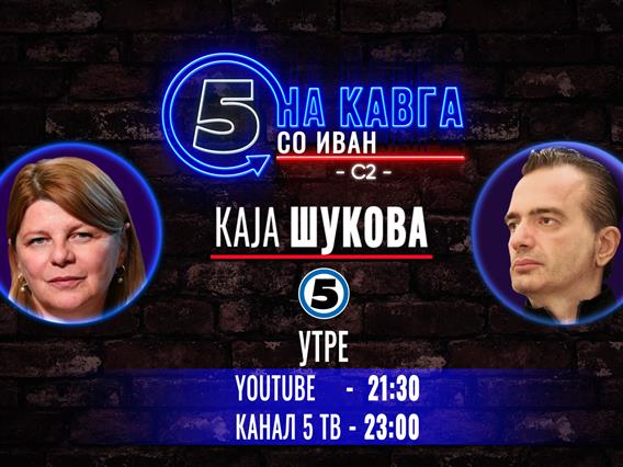 Каја Шукова на „Кавга со Иван“