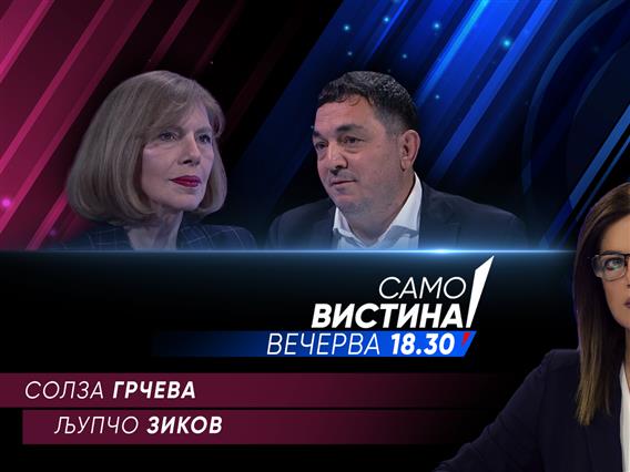 Солза Грчева и Љупчо Зиков вечерва во „Само вистина“ 